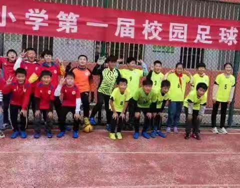 高塘镇中心小学第一届校园足球联赛