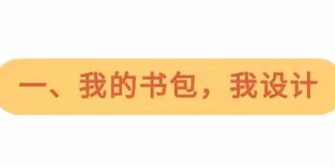 莱州市三山岛街道中心幼儿园大二班课程故事：我的书包