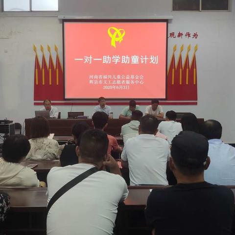辉县义工“一对一助学助童计划”项目培训会