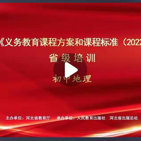 《义务教育课程方案和课程标准(2022年版）》省级培训活动，共同研讨学习新课标