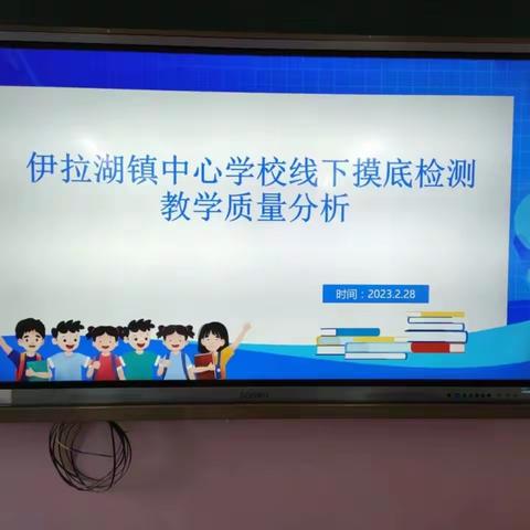 质量分析明方向 凝心聚力提质量——伊拉湖镇中心学校线下摸底检测质量分析会