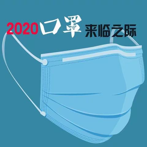 2020年口罩来临之际