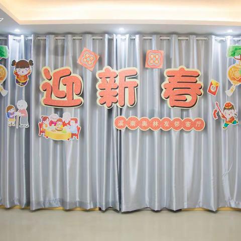 溪南社区“友邻善治和谐奥林”社区基层治理项目启动仪式暨庆元旦联欢会