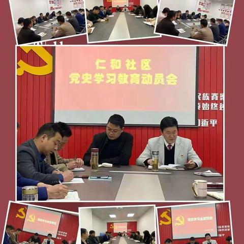 仁和社区召开党史学习教育动员大会