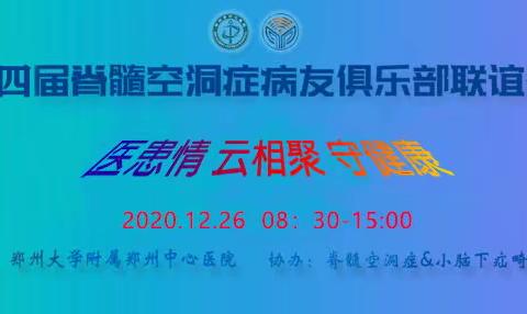 医患情 云相聚 守健康—第四届脊髓空洞症病友俱乐部联谊活动开始啦！