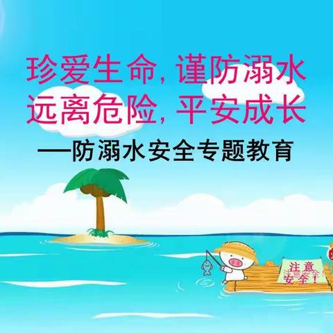 珍爱生命 严防溺水！——东明第三实验小学防溺水系列安全教育活动
