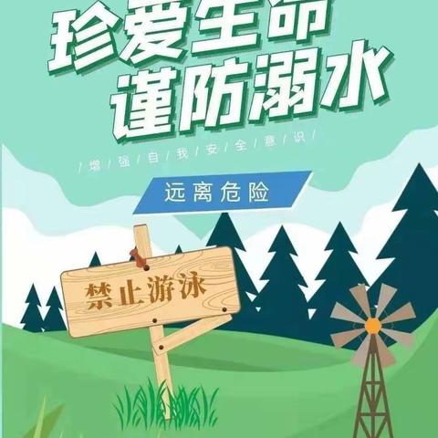 【安全教育】溺水警钟时常鸣 安全教育记心中——东明县第三实验小学防溺水安全教育