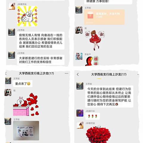 【大学西街支行】2月24日 大学西街支行举办以“疫情无情人有情 建行服务不打烊”为主题的线上沙龙活动