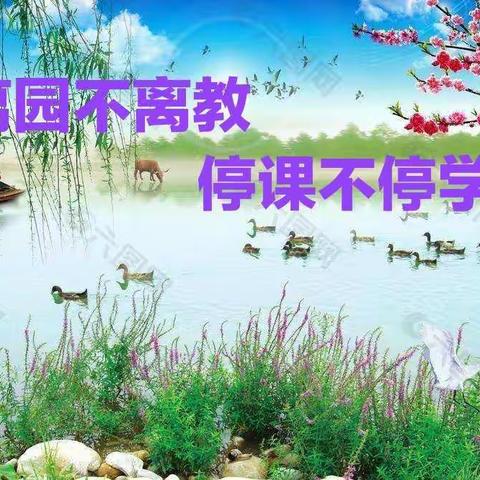 乘着歌声的翅膀 ——桃李灿烂幼儿园同亿童教师线上教研活动