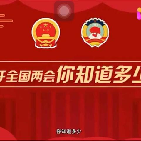 关注“两会”胸怀祖国——伊宁市第二十五小学少先队员观“两会”