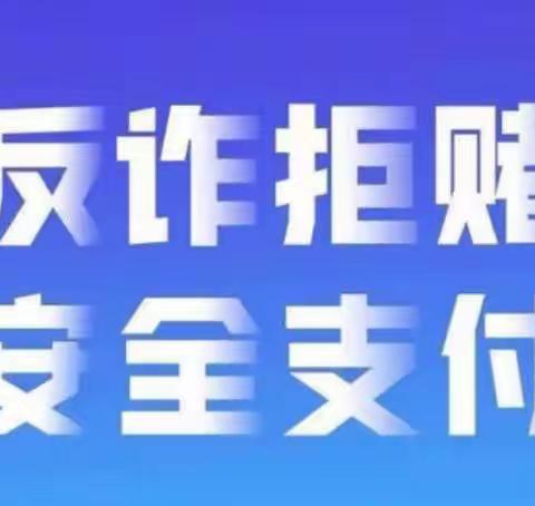 【环翠支行】战“疫”进行 反诈不止 拒赌不停