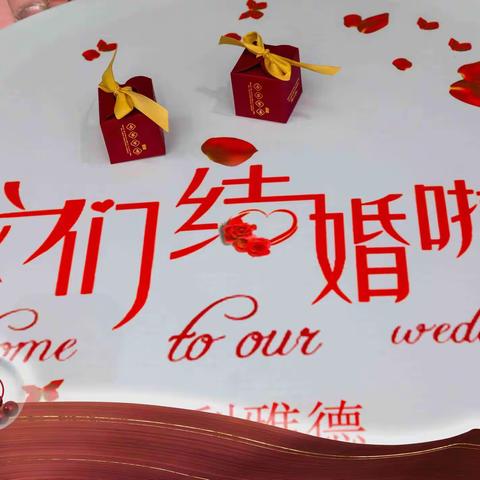 温小桐、赵龙新婚答谢宴