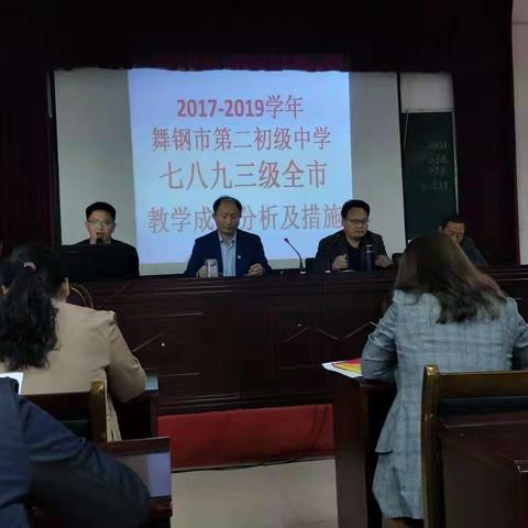 登东山而小天下～舞钢市第二初级中学召开质量分析会