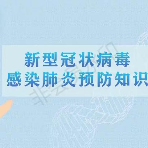 五申镇第二小学疫情防控知识手册