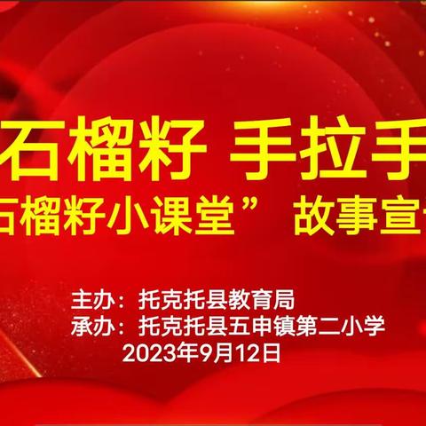 托克托县五申镇第二开展“石榴籽”小课堂故事宣讲活动