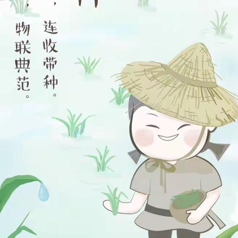 【中国传统节气之芒种】中心河中心幼儿园 ——142期