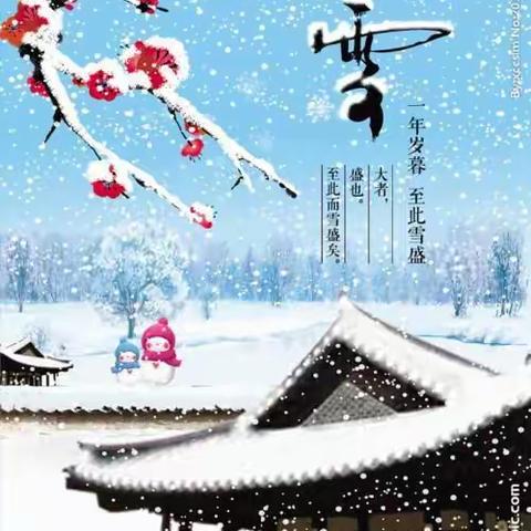 【中国传统节气之大雪】中心河中心幼儿园——（159期）