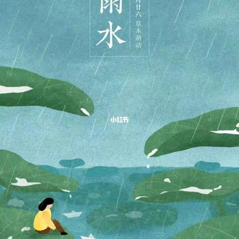 【二十四节气之雨水】中心河中心幼儿园——（198期）