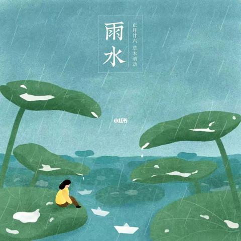 【中国传统节气之雨水】中心河中心幼儿园——（167期）