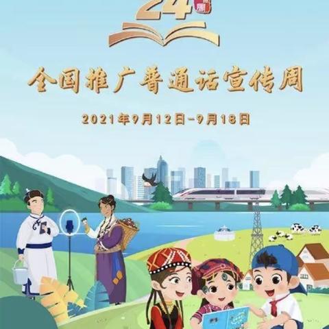 巩义市香玉幼儿园2021年推普周活动倡议书