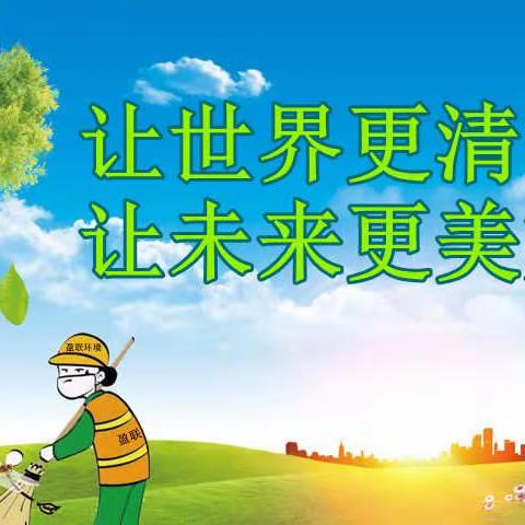 2021年9月10日滦南盈联环境公司工作日志