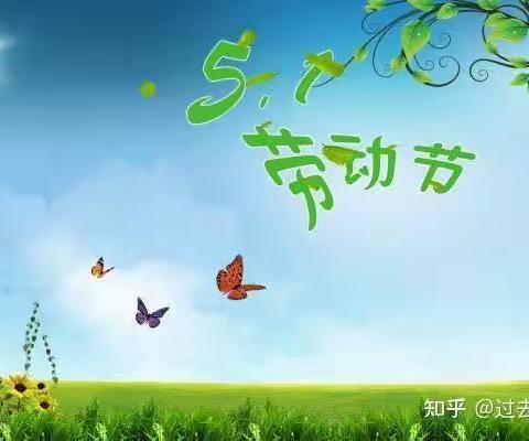 《快乐五一》（宁武县实验小学四三班）宗玫锦