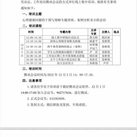 常宁市心理健康教育骨干教师提升工作坊腾讯视频会议研修活动圆满落幕