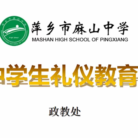 麻山中学文明礼仪教育主题班会剪影