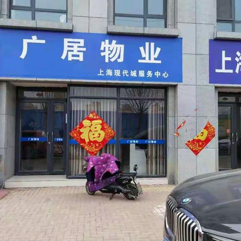 巨野广居物业上海现代城交货啦