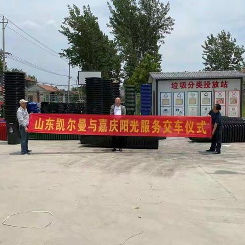 凯尔曼-嘉庆阳光240L垃圾桶四桶车交货仪式