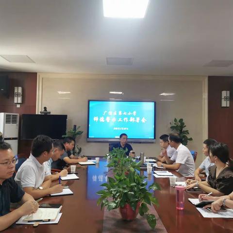 广信区第七小学师德师风警示教育大会