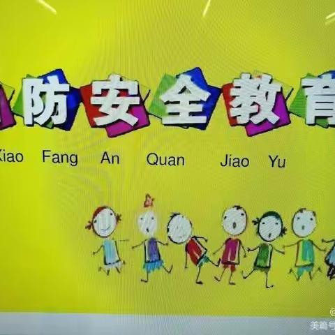 “消防安全，铭记在心”九洲幼儿园消防演练