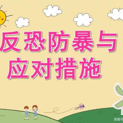 反恐防暴 守护安全——九洲幼儿园反恐防暴演练活动