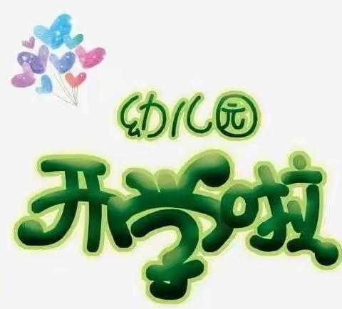 时光恰好，温暖相遇——新起点幼儿园小三班开学啦❤️