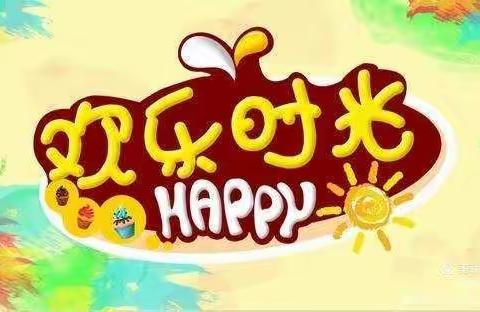 新起点幼儿园小三班——快乐的一周🌈🌈