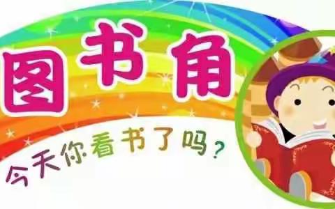 海口市盐灶幼儿园海秀分园 ，  【阅读伴成长·书香浸童心】图书角