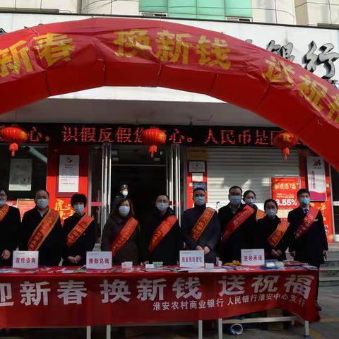 人民银行淮安市中心支行组织开展 “迎新春换新钱”现金便民服务进乡镇活动