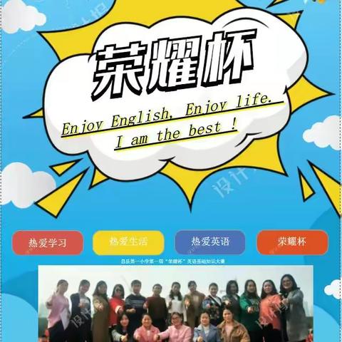 息县第一小学第一届“荣耀杯”英语基础知识大赛We are coming!