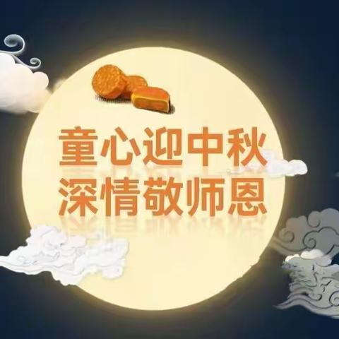 童心迎中秋 深情敬师恩 ----- 昭苏县明星幼儿园第十期幼儿阅读活动