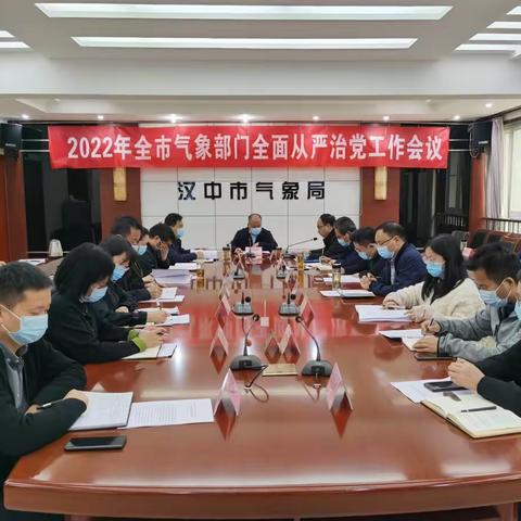 汉中：召开2022年全市气象部门全面从严治党工作会议