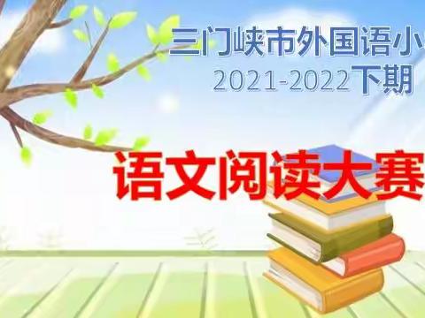 书香润心 魅力语文——三门峡市外国语小学落实“双减”系列活动之语文阅读大赛