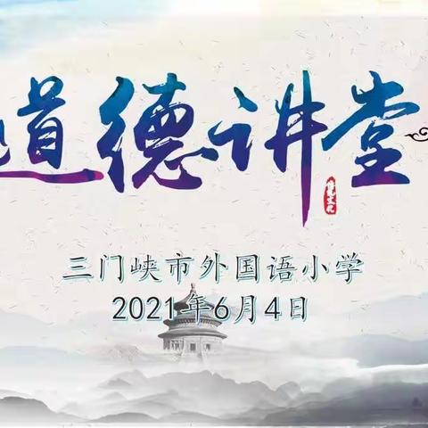 三尺讲台育桃李     一支粉笔写春秋——三门峡市外国语小学2021年第二期道德讲堂