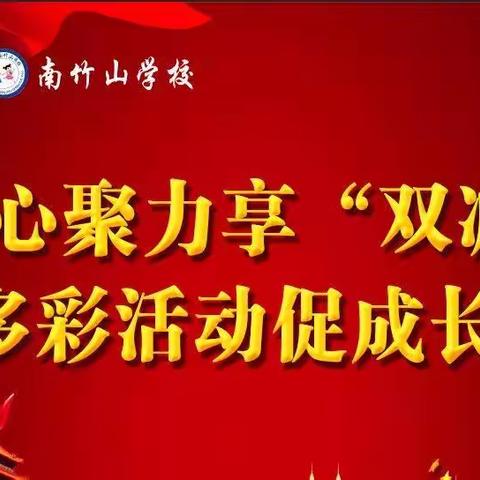 凝心聚力享“双减” 多彩活动促成长——胭脂湖街道南竹山学校举行迎“六一”暨“双减”成果展示