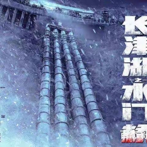 《长津湖之水门桥》观后感