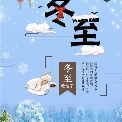 【喜迎冬至 •情暖童心】馆陶县第四幼儿园冬至主题活动