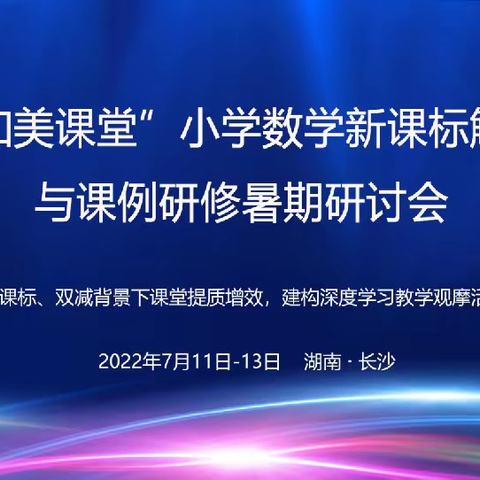 “研研”夏日  学而不已——记银河镇中心学校参加“和美课堂”小学数学新课标解读与课例解析研修暑期研讨会