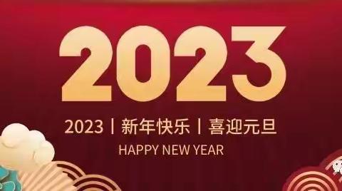 别样迎新年 云端送祝福---硕博幼儿园2023年"云上"元旦联欢会圆满结束