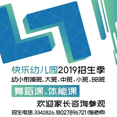 香洲快乐幼儿园2019年秋季招生啦