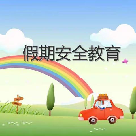 欢乐暑假，牢记安全|远东幼儿园致家长的一封信！