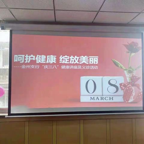 呵护健康 绽放美丽——工行大连金州支行开展庆3·8女神节系列活动